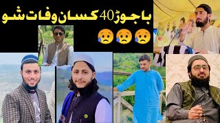 Bajaur 40 kasanu tasveran / باجوڑ afsos