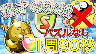 【土日は絶対周回してください！】獅子丸無い人のための秘才の氷城周回編成！【パズドラ実況】