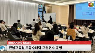 전남교육청, 초등 수해력 교원연수 운영