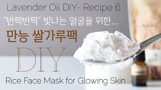 [라벤더오일DIY-6] 만능 천연팩! 각질 제거+미백(기미,잡티)+보습+잔주름 Rice Face Mask for Glowing Skin