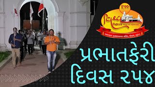 પ્રભાતફેરી : દિવસ ૨૫૪