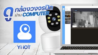 ดูกล้องผ่านคอมพิวเตอร์ PC |  Yi iOT