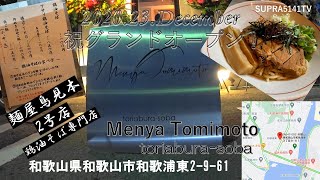 祝！2020年12月23日グランドオープン！-MenyaTomimoto toriabura-soba-