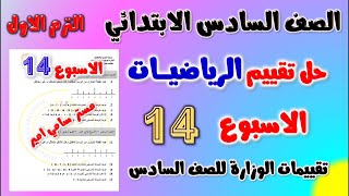 حل التقييم الاسبوعي الاسبوع الرابع عشر رياضيات للصف السادس الابتدائي | حل تقييم الاسبوع ال 14 رياضه