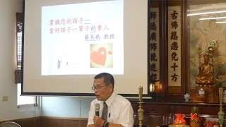 發一崇德 育典書院 2023/7/23 蔡教授心靈講座 小樹苗成長營 家長班