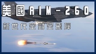 ［軍武科技］美國AIM-260新一代長程空對空飛彈 射程達200公里？ 可以保持美國空軍的優勢嗎？能壓過中國的霹靂-15？