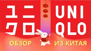 ОБЗОР UNIQLO В КИТАЕ | ЦЕНЫ И НОВИНКИ ОДЕЖДЫ. МНОГО АНИМЕ И МУЛЬТ КОЛЛАБОВ!