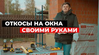 Откосы на окна своими руками. Как сделать идеальный откос