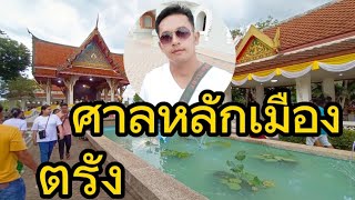 ศาลหลักเมือง...ตรัง