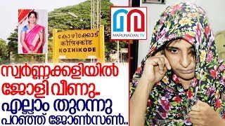 പണി പാളി..സ്വര്‍ണ്ണക്കളിയില്‍ വീണ് ജോളി I kozhikode koodathai