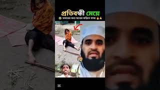 মেয়েটার জন্য সবাই দোয়া করবেন প্লিজ 😰🙏 #islamicshorts #shorts