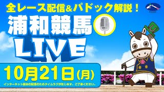 2024年10月21日（月）浦和競馬LIVE 全レース配信＆パドック解説！