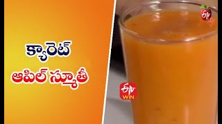 Carrot Apple Smoothie | క్యారెట్ ఆపిల్ స్మూతీ  | Quick Recipes | ETV Life