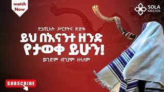 በእናንተ ዘንድ የታወቀ ይሁን!|| ወንድም ብንያም ዘላለም || Biniyam Zelalem|| 2016/2024