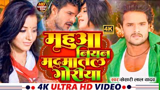 #Video | #Khesari Lal | महुआ नियन मधमातल | #Monalisa | Goriya Nain Tohar Ho | Bhojpuri Song 2024