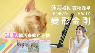 藝人莎莎滿分推推寵物救星｜JIMMY HW10 變形金剛 喵星人髒污也不怕