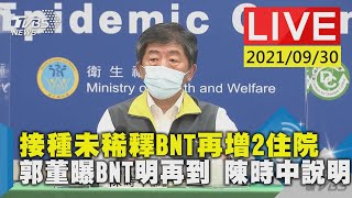 【LIVE直播】接種未稀釋BNT再增2住院 郭董曝BNT明再到 陳時中說明LIVE 少康戰情室 20210930