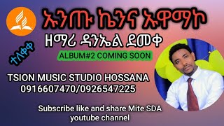 ዘማሪ ዳንኤል ደመቀ  የቁጥር#2 አልበም ቅምሻ ኡንጡ ኬንና ኡዋማኮ የሚል ድንቅ መዝሙር ተለቀቀ  Singer Daniel Demeke