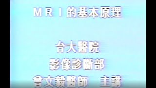 Basic Principles of MRI: Episode 3-4 (lectured by Prof. Tseng in 1993)