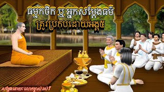 ធម្មកថិក ឬ អ្នកសម្តែងធម៌ ត្រូវប្រកបដោយអង្គ៥-សម្តែងដោយ:[លោកម្ចាស់ រស់ រី]