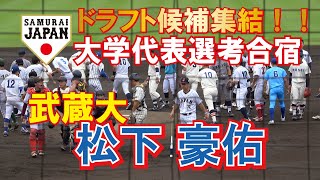 2022ドラフト候補【2022侍ジャパン】　大学日本代表選考合宿　フリーバッティング　武蔵大　松下 豪佑（佼成学園）