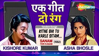 Tandem Songs | Kitne Bhi Tu Karle Sitam | Sanam Teri Kasam | Kishore Kumar | Asha Bhosle Hit Songs