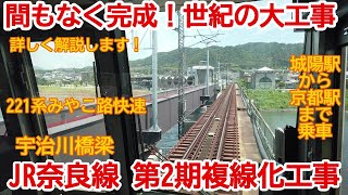 【複線化】No810 間もなく完成！JR奈良線 複線化第2期工事 城陽駅から京都駅まで乗車　#JR奈良線 #複線化工事