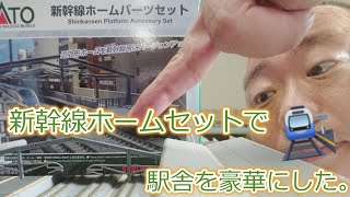 【Nゲージ】KATO新幹線ホームパーツセットを買ってきたので解説してみます。Model Train  parts set to upgrade to a Shinkansen platform.