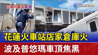 花蓮火車站店家倉庫火 波及普悠瑪車頂焦黑