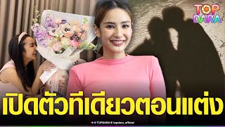 เขินไม่ไหว “ชิปปี้ ศิรินทร์”เผยเหตุไม่เปิดตัว “แฟนนอกวงการ“ ลั่นมั่นใจเมื่อไหร่ ก็แต่งเลย | TOP DARA