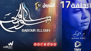 Babour Ellouh Episode 17 | بابور اللوح الحلقة 17