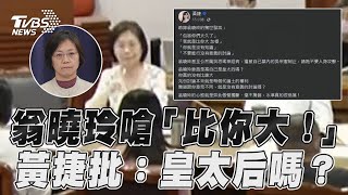 翁曉玲嗆綠委「就是比你大」 黃捷怒批:當自己皇太后嗎？｜TVBS新聞