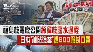 福島核電廠公開稀釋核廢水過程 日本「補貼漁業」爆800億封口費｜CHINA觀察PODCAST@TVBSNEWS01