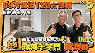 珠海裝修 十字門新澳郡成品開箱丨89方做出120方的感覺 超舒適主人房丨佛山樂從買家私避坑丨全屋通鋪 墻地通鋪效果展示丨飄窗檯面設計參考丨#珠海裝修 #室內設計#大灣區裝修