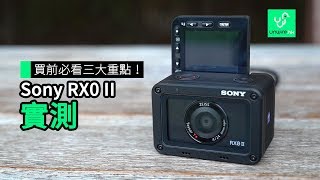 入手前必看三大重點！Sony RX0 II 實試