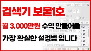 '월 3000만원 수익 검색기' 보물1호 고민하다 딱 이번주만 공개합니다 (수익률 10배 이상 올려준 매매기법)