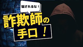 詐欺師の心理トリックを見抜け！知らないとヤバい行動経済学のテクニック