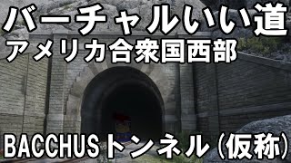 バーチャルいい道「アメリカ合衆国西部 BACCHUSトンネル（仮称）」編。【バーチャルいいゲーマー】