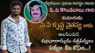 పి.వి కృష్ణ చైతన్య గారు ఆలపించిన చనినారార్వురు చక్రవర్తులు పద్యం|అత్యద్భుతంగా| గయోపాఖ్యానం యుద్ధసీన్