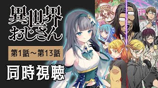 【同時視聴】「異世界おじさん」全話1話～13話を一緒に見よう！アニメリアクション【水月りうむ/VTuber】