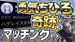 【Apex Legends】有名Vtuber 勇気ちひろさんと奇跡のマッチング！？【エーペックスレジェンズ】