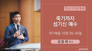 2022.05.29_죽기까지 섬기신 예수(김동희 목사)