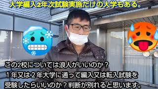 大学編入学試験。専修大学や東京農業大学のように、２年次編入試験だけの大学もある。