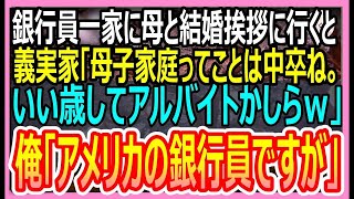 【感動する話】高学歴を自慢するエリート銀行員一家に母と結婚挨拶に行くと、義実家「母子家庭ってことは中卒よね。仕事はアルバイトかしら？ｗ」俺「アメリカの銀行員ですが」【いい話・朗読・泣ける話】