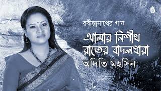 Amar nishithorater badolodhara আমার  নিশীথরাতের বাদলধারা। Rabindra Sangeet । Adity Mohsin