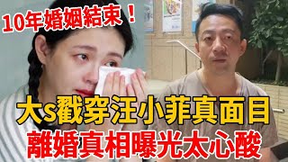 10年婚姻結束！大s戳穿汪小菲真面目！離婚真相曝光令人心酸，6億豪宅全被搶走！#汪小菲 #徐熙娣 #徐熙媛 #大s #小s #茶娛飯後