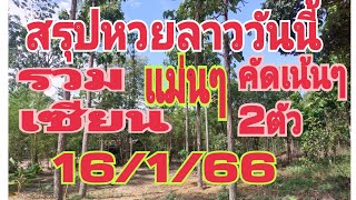 สรุปหวยลาววันนี้รวมเซียนคัดเน้นๆ2ตัว|งวด16/1/66|หวยลาวพัฒนา