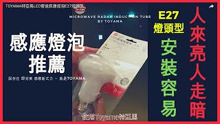 LED雷達微波感應燈泡推薦【TOYAMA特亞馬雷達微波感應燈泡E27燈頭型】