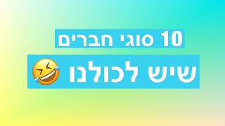 10 סוגי חברים שיש לכולנו 🤣😱