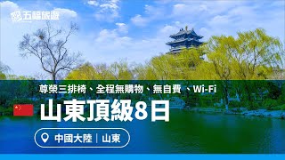 【山東】頂級8日｜五福旅遊